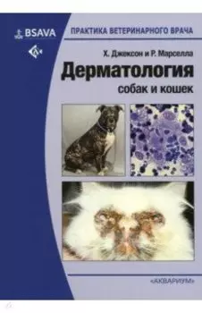 Дерматология собак и кошек