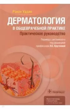 Дерматология в общеврачебной практике. Практическое руководство