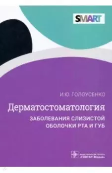 Дерматостоматология. Заболевания слизистой оболочки рта и губ