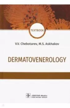 Dermatovenerology. Textbook