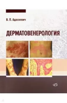 Дерматовенерология