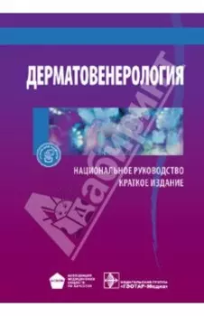 Дерматовенерология. Национальное руководство. Краткое издание