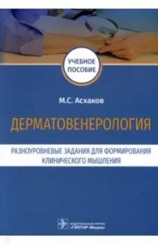 Дерматовенерология. Разноуровневые задания. Учебное пособие