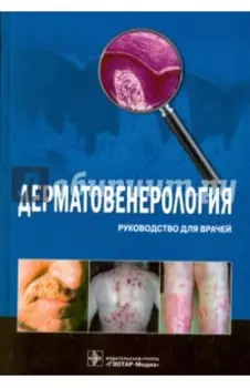 Дерматовенерология. Руководство для врачей