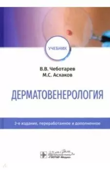 Дерматовенерология. Учебник