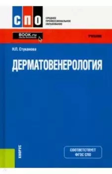Дерматовенерология. Учебник