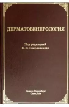 Дерматовенерология. Учебник
