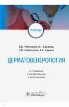 Дерматовенерология. Учебник Вуз