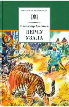 Дерсу Узала