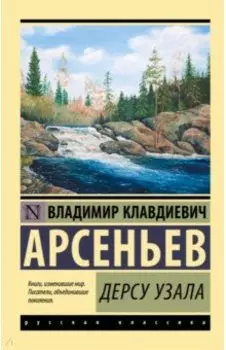 Дерсу Узала