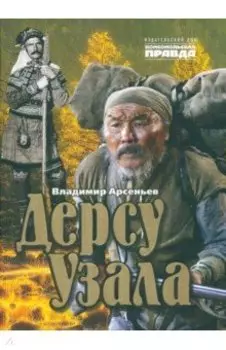 Дерсу Узала