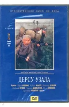 Дерсу Узала (DVD)