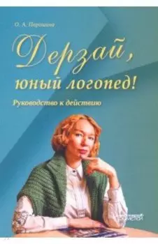 Дерзай, юный логопед! Руководство к действию