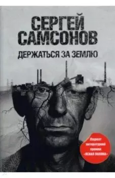 Держаться за землю