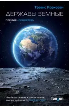 Державы земные