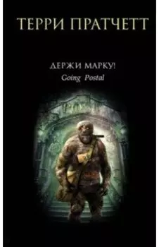 Держи марку!