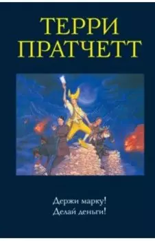 Держи марку! Делай деньги!