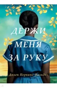 Держи меня за руку