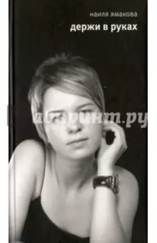 Держи в руках