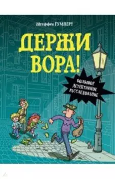 Держи вора! Большое детективное расследование