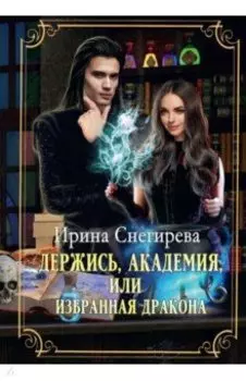 Держись, Академия! или Избранная дракона