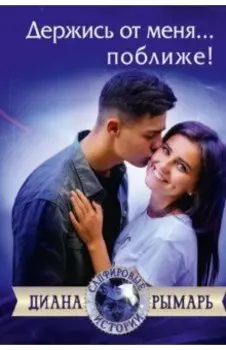 Держись от меня... поближе!