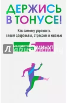 Держись в тонусе!