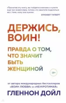 Держись, воин! Правда о том, что значит быть женщиной