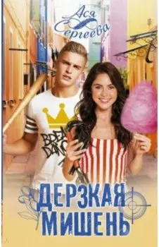 Дерзкая мишень