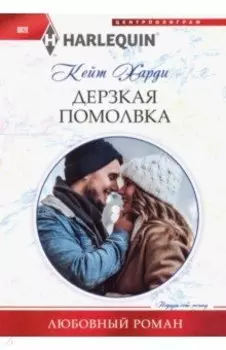 Дерзкая помолвка