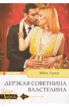 Дерзкая советница властелина