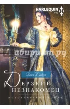 Дерзкий незнакомец