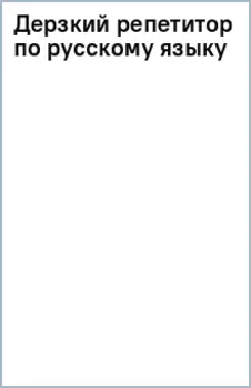 Дерзкий репетитор по русскому языку. Для тех, кто хочет говорить и писать правильно