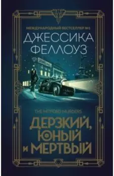 Дерзкий, юный и мертвый