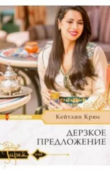 Дерзкое предложение