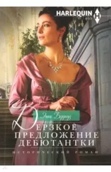Дерзкое предложение дебютантки