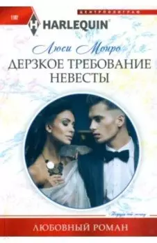 Дерзкое требование невесты