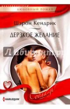 Дерзкое желание