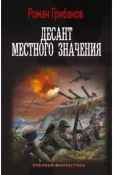 Десант местного значения