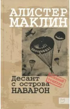 Десант с острова Наварон