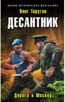 Десантник. Дорога в Москву