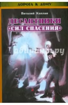 Десантники "Сил Спасения" (+CD)