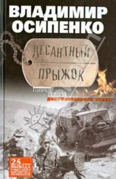 Десантный прыжок. Документальная проза
