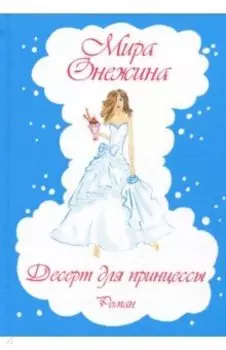 Десерт для принцессы