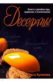 Десерты. Книга о дизайне еды, правил и исключениях