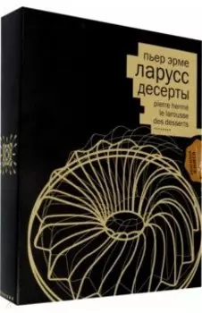 Десерты (кожаный переплет+ короб)