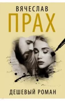 Дешевый роман