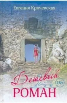 Дешевый роман