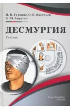 Десмургия. Учебник (+CD)