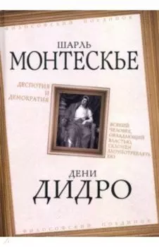 Деспотия и демократия. Всякий человек, обладающий властью, склонен злоупотреблять ею